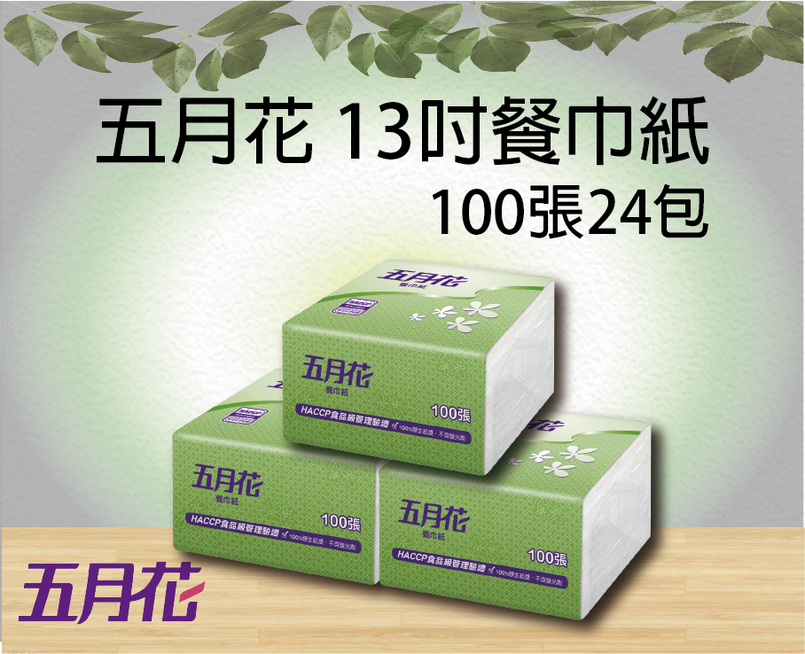 五月花 13吋餐巾紙100張24包